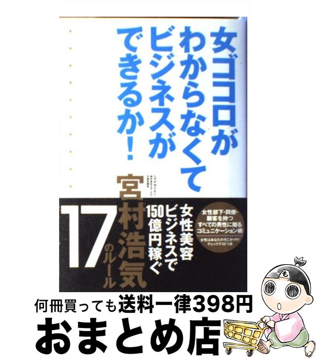 【中古】 女ゴコロがわからなくてビジネスができるか！ 女性美容ビジネスで150億円稼ぐ宮村浩気17のルー / 宮村 浩気 / 主婦の友社 単行本（ソフトカバー） 【宅配便出荷】