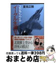 【中古】 イーグル生還せよ スクランブル / 夏見 正隆 / 徳間書店 [文庫]【宅配便出荷】