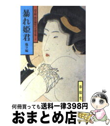 【中古】 暴れ姫君 他9編 / 山手 樹一郎 / 春陽堂書店 [ペーパーバック]【宅配便出荷】