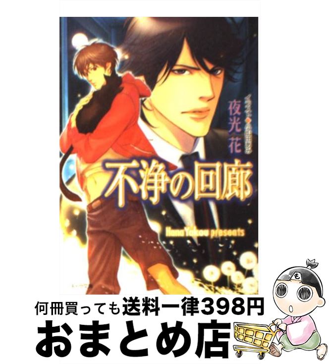 【中古】 不浄の回廊 / 夜光 花, 小山田あみ / 徳間書店 [文庫]【宅配便出荷】