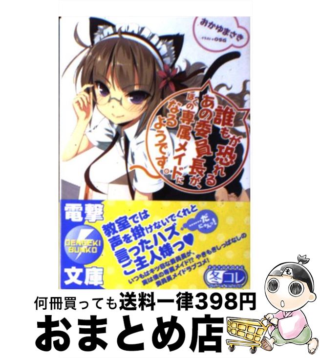 【中古】 誰もが恐れるあの委員長