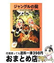 【中古】 ジャングルの掟 / メアリー・ポープ オズボーン, Mary Pope Osborne, 食野 雅子 / メディアファクトリー [単行本]【宅配便出荷】