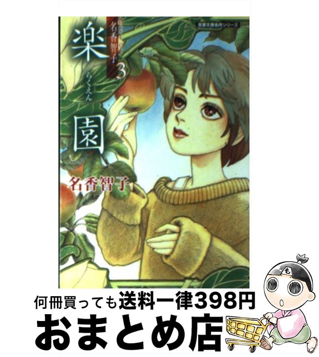 【中古】 楽園 Best of名香智子3 / 名香 智子 / 双葉社 [文庫]【宅配便出荷】