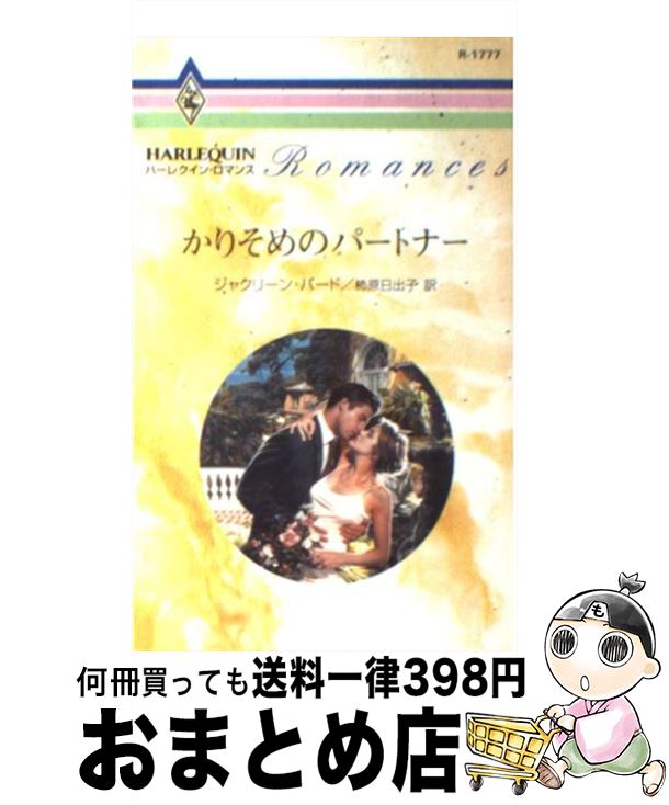 【中古】 かりそめのパートナー / ジャクリーン バード, Jacqueline Baird, 柿原 日出子 / ハーパーコリンズ・ジャパン [新書]【宅配便出荷】