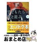 【中古】 子どもたちは夜と遊ぶ 上 / 辻村 深月 / 講談社 [文庫]【宅配便出荷】