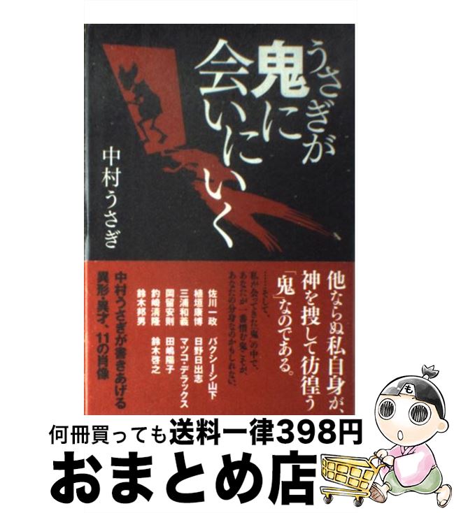 【中古】 うさぎが鬼に会いにいく / 中村うさぎ / アスキー [単行本（ソフトカバー）]【宅配便出荷】