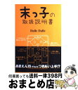 【中古】 末っ子の取扱説明書 / Dalle Dalle / 廣済堂出版 [単行本（ソフトカバー）]【宅配便出荷】