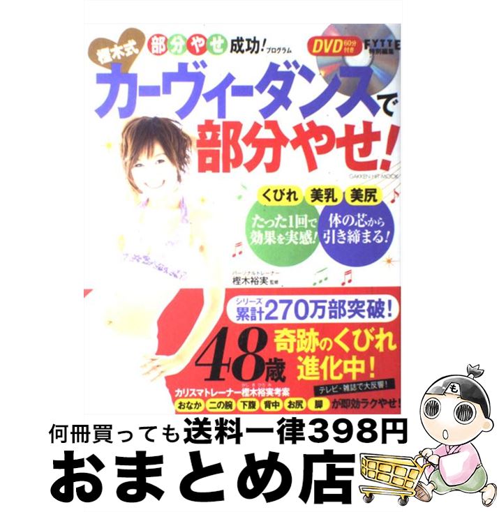 【中古】 樫木式カーヴィーダンスで部分やせ！ / 樫木裕実 / 学研プラス ムック 【宅配便出荷】