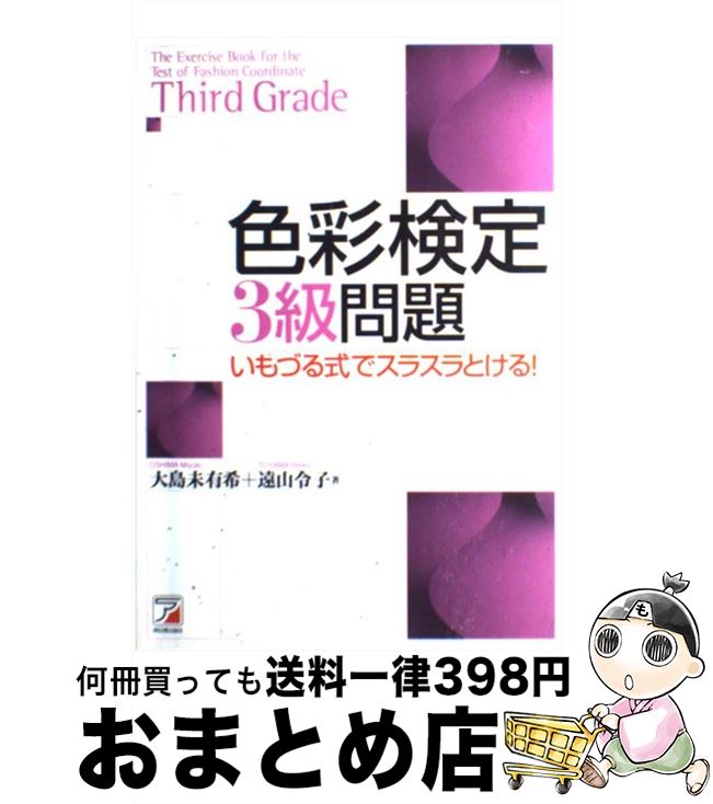 【中古】 色彩検定3級問題 いもづる式でスラスラとける！ / 大島 未有希, 遠山 令子 / 明日香出版社 [単行本]【宅配便出荷】