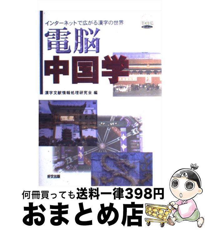 【中古】 電脳中国学 インターネットで広がる漢字の世界 / 漢字文献情報処理研究会 / 好文出版 [単行本..