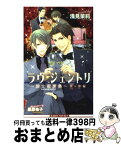 【中古】 ラヴ・ジェントリ 紳士恋愛録 傑×黎編 / 浅見 茉莉, 桑原 祐子 / リブレ [単行本]【宅配便出荷】