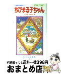 【中古】 ちびまる子ちゃん 映画原作特別描き下ろし / さくら ももこ / ホーム社 [ペーパーバック]【宅配便出荷】