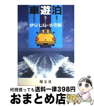 【中古】 伊豆七島・小笠原 第11版 / 昭文社 / 昭文社 [単行本]【宅配便出荷】