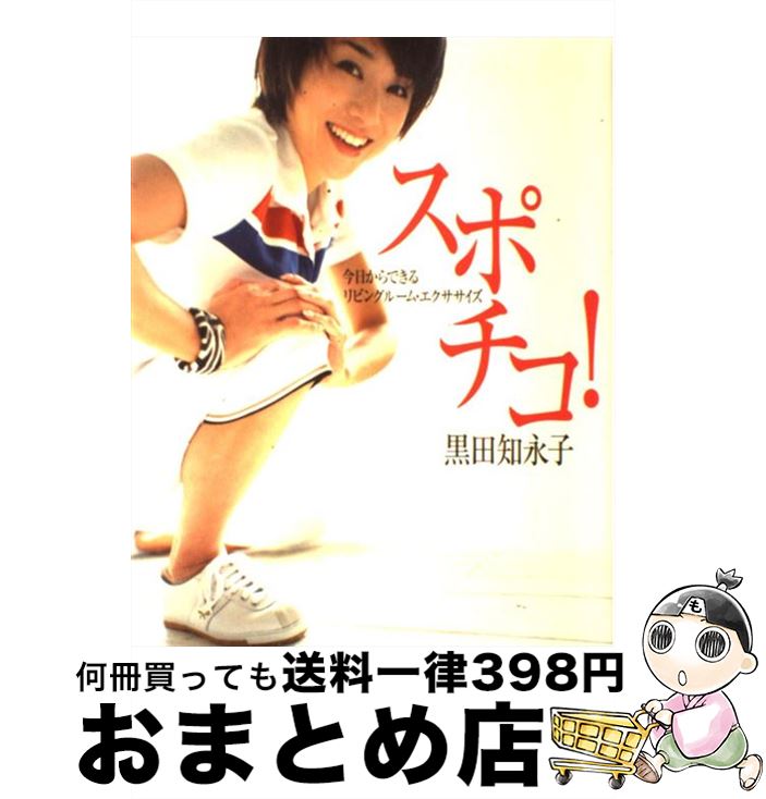 【中古】 スポチコ！ 今日からできるリビングルーム・