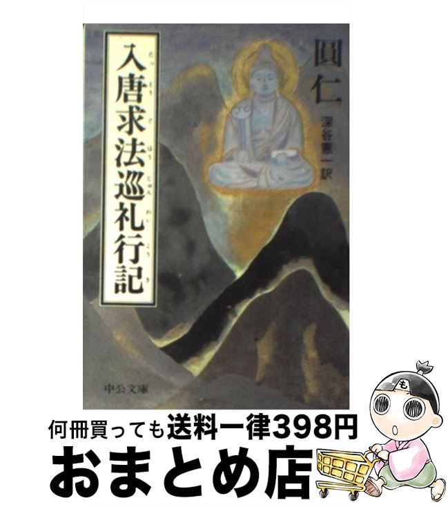 【中古】 入唐求法巡礼行記 / 円仁, 深谷 憲一 / 中央公論新社 [文庫]【宅配便出荷】