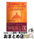 【中古】 スピリチュアルの世界がよくわかる本 / ほおじろ えいいち / KADOKAWA(中経出版) 文庫 【宅配便出荷】