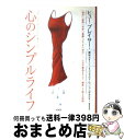 【中古】 心のシンプルライフ 「過去」「感情」「未来」「葛藤」「正しさ」「自分」 / ヒュー プレイサー, Hugh Prather, 袰岩 ナオミ / 株式会...