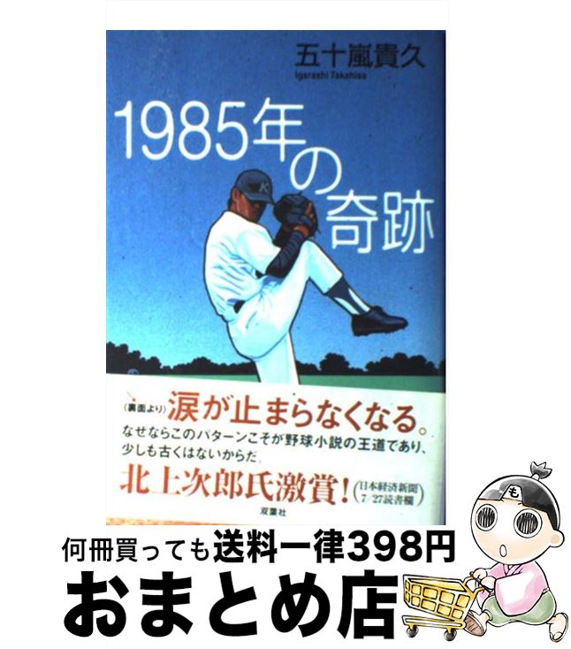 【中古】 1985年の奇跡 / 五十嵐 貴久 / 双葉社 単行本 【宅配便出荷】