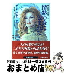 【中古】 情熱の炎に包まれて / ノーラ・ロバーツ, 清水 寛子 / 扶桑社 [文庫]【宅配便出荷】