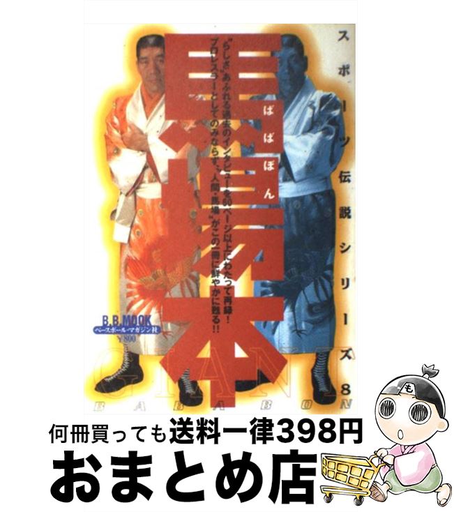 【中古】 馬場本 / ベースボール・マガジン社 / ベースボール・マガジン社 [ムック]【宅配便出荷】