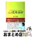 【中古】 心理接客術 お客さまの心を一瞬でギュッとつかむ接し方 / 森下裕道 / ソシム 単行本（ソフトカバー） 【宅配便出荷】