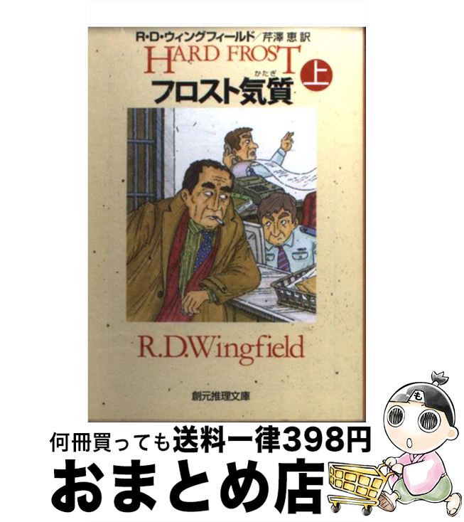  フロスト気質 上 / R.D. ウィングフィールド, R.D. Wingfield, 芹澤 恵 / 東京創元社 