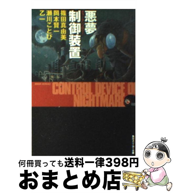 【中古】 悪夢制御装置 ホラー・アンソロジー / 篠田 真由美, 乙一, 瀬川 ことび, 岡本 賢一, 藤田 新策 / KADOKAWA [文庫]【宅配便出荷】