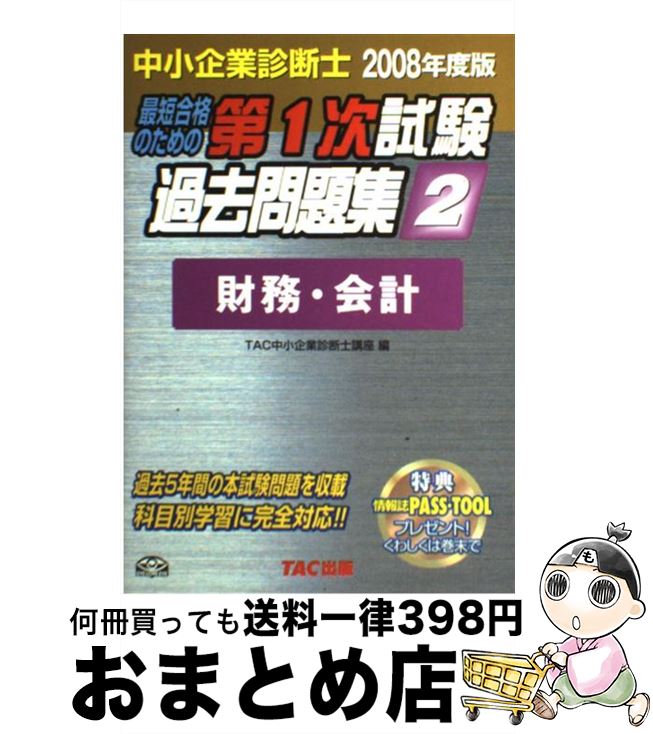 【中古】 最短合格のための第1次試験過去問題集 中小企業診断士 2008年度版　2 / TAC中小企業診断士講座 / TAC出版 [単行本]【宅配便出荷】