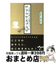 楽天もったいない本舗　おまとめ店【中古】 3分間で気持ちの整理をするリラックスブック / たかた まさひろ / 大和書房 [文庫]【宅配便出荷】