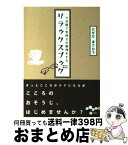 【中古】 3分間で気持ちの整理をするリラックスブック / たかた まさひろ / 大和書房 [文庫]【宅配便出荷】