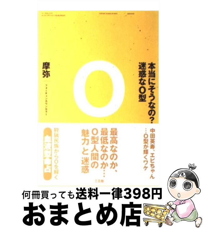 【中古】 本当にそうなの？迷惑なO型 / 摩弥 / 三五館 [単行本（ソフトカバー）]【宅配便出荷】