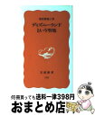 【中古】 ディズニーランドという聖地 / 能登路 雅子 / 岩波書店 新書 【宅配便出荷】