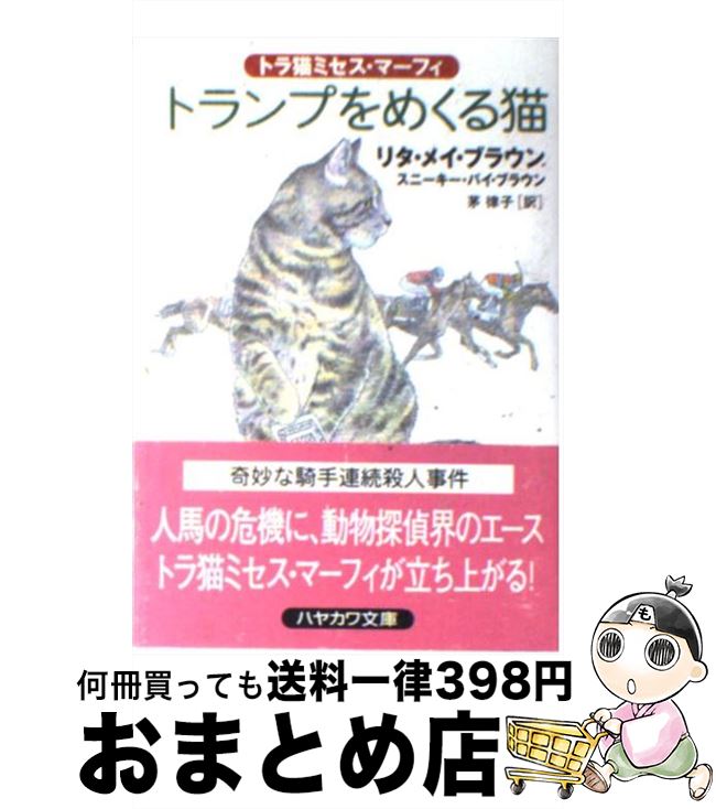 【中古】 トランプをめくる猫 / リタ・メイ ブラウン, スニーキー・パイ ブラウン, 茅 律子 / 早川書房 [文庫]【宅配便出荷】