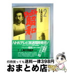 【中古】 ドキュメント昭和 世界への登場 2 / NHKドキュメント昭和取材班 / KADOKAWA [ハードカバー]【宅配便出荷】