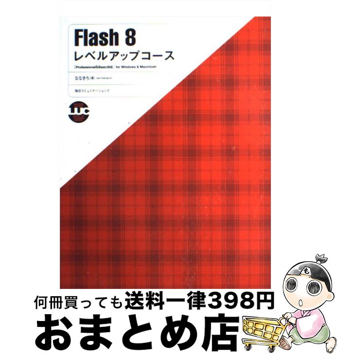 【中古】 Flash　8レベルアップコース Professional　＆　Basic対応 / ななきち / (株)マイナビ出版 [単行本]【宅配便出荷】