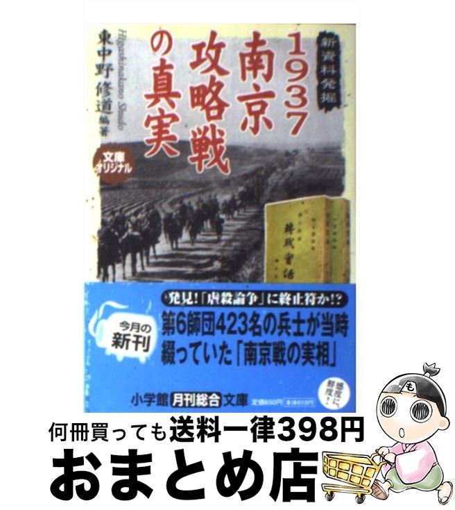 【中古】 1937南京攻略戦の真実 / 東中野 修道 / 小学館 [文庫]【宅配便出荷】