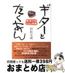 【中古】 ギターとたくあん 堀威夫流不良の粋脈 / 村松 友視 / 集英社 [単行本]【宅配便出荷】