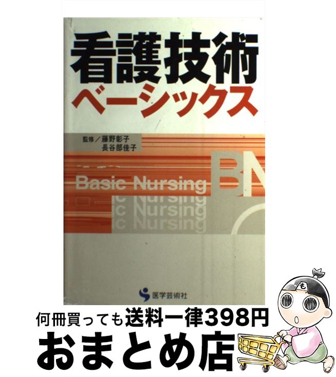 【中古】 看護技術ベーシックス / 医学芸術社 / 医学芸術社 [単行本]【宅配便出荷】