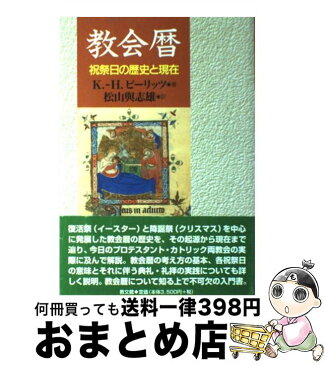 【中古】 教会暦 祝祭日の歴史と現在 / K.‐H. ビーリッツ / 教文館 [単行本]【宅配便出荷】