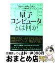 【中古】 量子コンピュータとは何か / ジョージ ジョンソン, George Johnson, 水谷 淳 / 早川書房 文庫 【宅配便出荷】