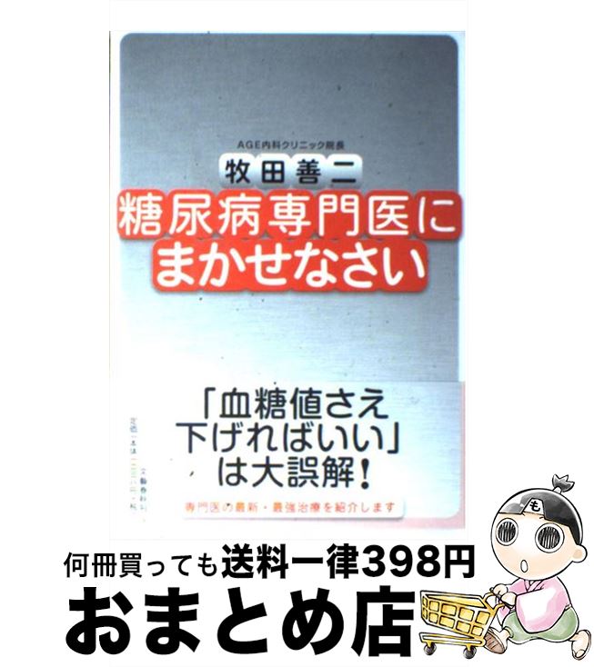 【中古】 糖尿病専門医にまかせなさい / 牧田 善二 / 文藝春秋 [単行本]【宅配便出荷】