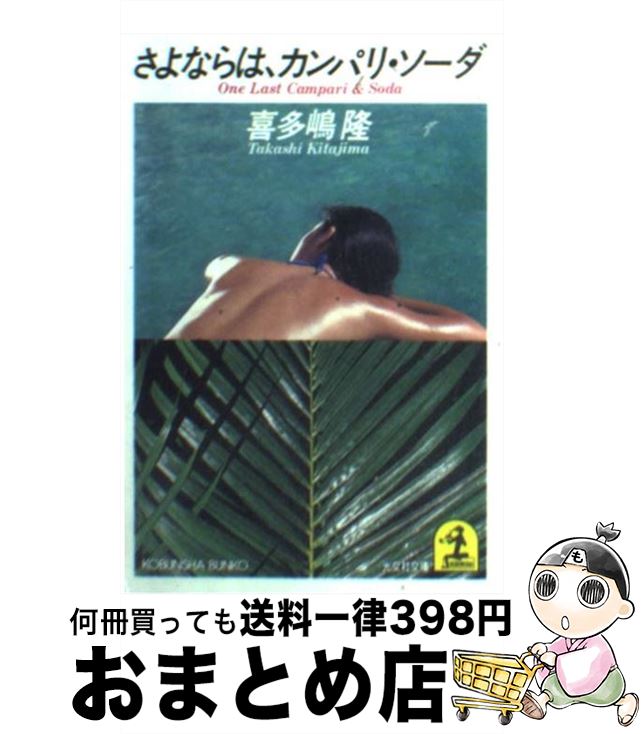 【中古】 さよならは、カンパリ・ソーダ 新感覚小説 / 喜多嶋 隆 / 光文社 [文庫]【宅配便出荷】