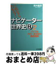 【中古】 これならわかる！ナビゲーター世界史B 2 新課程用 / 鈴木 敏彦 / 山川出版社 単行本 【宅配便出荷】