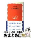 【中古】 日本の誕生 / 吉田 孝 / 岩波書店 新書 【宅配便出荷】