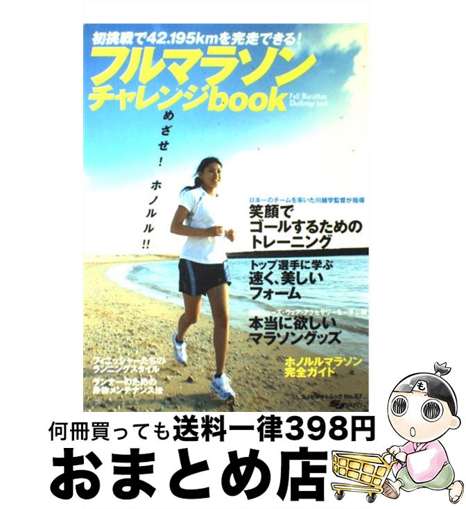 【中古】 フルマラソン・チャレンジbook 初挑戦で42．195kmを完走できる！ / スキージャーナル / スキ..