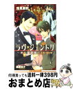 著者：浅見 茉莉, 桑原 祐子出版社：リブレサイズ：単行本ISBN-10：4862638252ISBN-13：9784862638250■こちらの商品もオススメです ● そして指輪は告白する その指だけが知っている4 / 神奈木 智, 小田切 ほたる / 徳間書店 [文庫] ● ラヴ・ジェントリ 紳士恋愛録 傑×黎編 / 浅見 茉莉, 桑原 祐子 / リブレ [単行本] ● 桜の下の欲情 / 秀香穂里, 汞りょう / 徳間書店 [文庫] ● ダイヤモンドに口づけを 4 / あさぎり 夕, 佐々 成美 / リブレ出版 [新書] ● その指だけが知っている / 神奈木 智, 小田切 ほたる / 徳間書店 [文庫] ● ダイヤモンドに口づけを 3 / あさぎり 夕, 佐々 成美 / リブレ出版 [新書] ● その指だけが知っている / 神奈木 智, 小田切 ほたる / 徳間書店 [コミック] ● 恋愛操作 / 蓮川 愛 / リブレ [コミック] ● ようこそ！BL研究クラブへ / 春田 / Jパブリッシング [コミック] ● レムナント 獣人オメガバース 5 / 羽純 ハナ / フロンティアワークス [コミック] ● 自動昇降恋愛 / 桑原 祐子 / リブレ [コミック] ● うわさの王子様 / 三尾 じゅん太 / オークラ出版 [コミック] ● 恋愛操作 2 / 蓮川 愛 / リブレ [コミック] ● オレ様のヨメになれ！ / 三尾 じゅん太 / KADOKAWA [コミック] ● スイート・フライト 貴公子に甘く誘われて / 御堂 なな子, みずかね りょう / リブレ出版 [新書] ■通常24時間以内に出荷可能です。※繁忙期やセール等、ご注文数が多い日につきましては　発送まで72時間かかる場合があります。あらかじめご了承ください。■宅配便(送料398円)にて出荷致します。合計3980円以上は送料無料。■ただいま、オリジナルカレンダーをプレゼントしております。■送料無料の「もったいない本舗本店」もご利用ください。メール便送料無料です。■お急ぎの方は「もったいない本舗　お急ぎ便店」をご利用ください。最短翌日配送、手数料298円から■中古品ではございますが、良好なコンディションです。決済はクレジットカード等、各種決済方法がご利用可能です。■万が一品質に不備が有った場合は、返金対応。■クリーニング済み。■商品画像に「帯」が付いているものがありますが、中古品のため、実際の商品には付いていない場合がございます。■商品状態の表記につきまして・非常に良い：　　使用されてはいますが、　　非常にきれいな状態です。　　書き込みや線引きはありません。・良い：　　比較的綺麗な状態の商品です。　　ページやカバーに欠品はありません。　　文章を読むのに支障はありません。・可：　　文章が問題なく読める状態の商品です。　　マーカーやペンで書込があることがあります。　　商品の痛みがある場合があります。