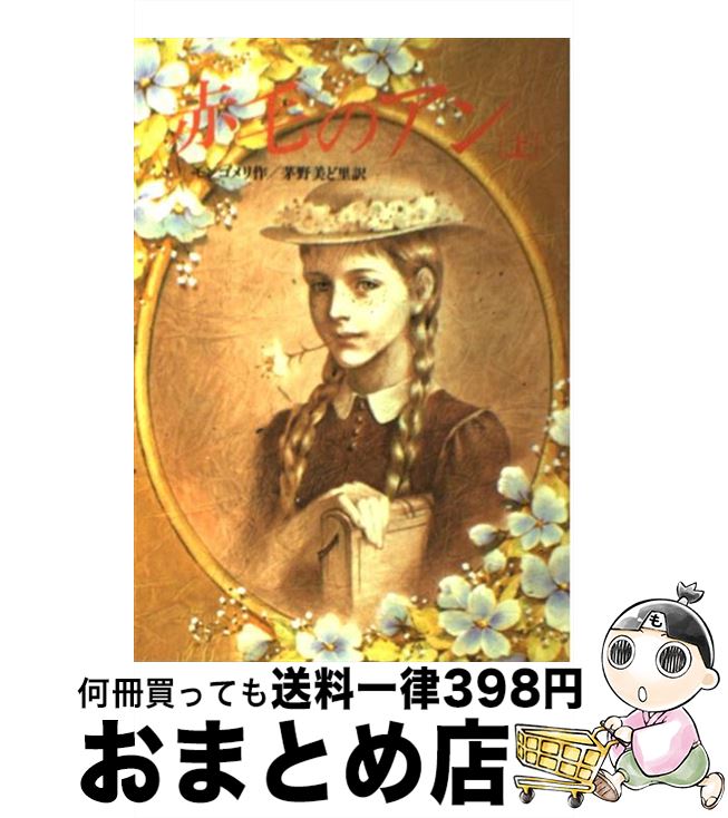 【中古】 赤毛のアン 上 / ルーシー・モード・モンゴメリ, 東 逸子, Lucy Maud Mon ...