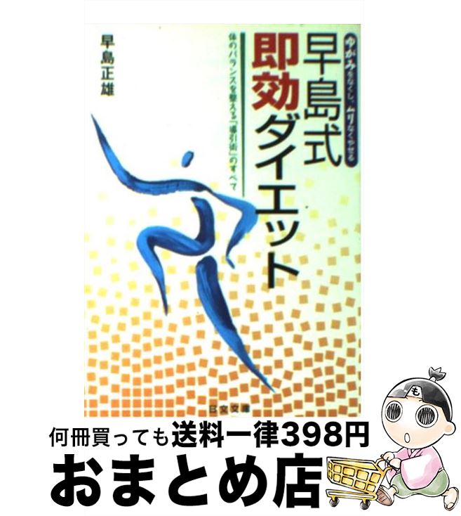 楽天もったいない本舗　おまとめ店【中古】 早島式即効ダイエット 体のバランスを整える「導引術」のすべて / 早島 正雄 / 日本文芸社 [文庫]【宅配便出荷】