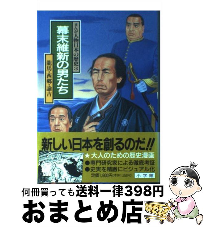 【中古】 まんが人物日本の歴史 3 / 飛鳥井 雅道, 高崎