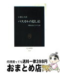 【中古】 パスカルの隠し絵 実験記述にひそむ謎 / 小柳 公代 / 中央公論新社 [新書]【宅配便出荷】